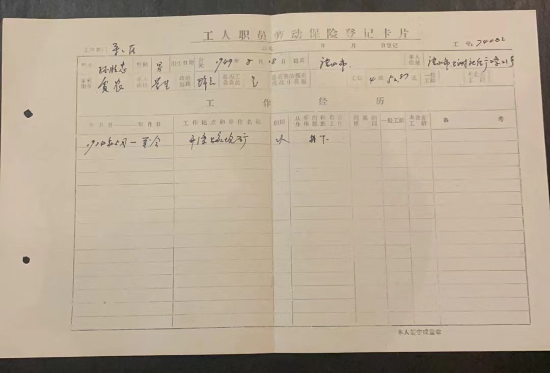工人职员劳动保险登记卡片