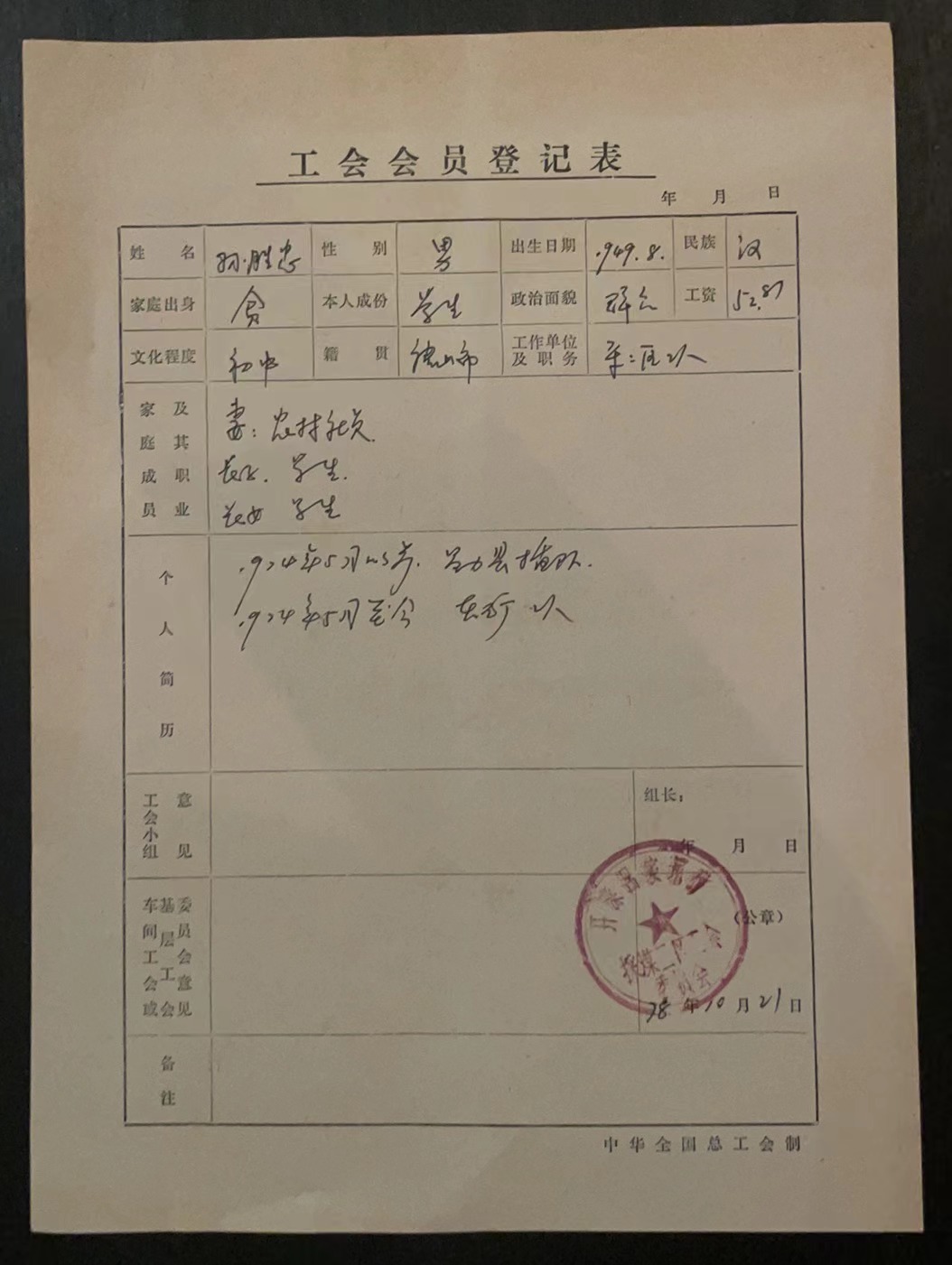 中华人民共和国工会入会申请书