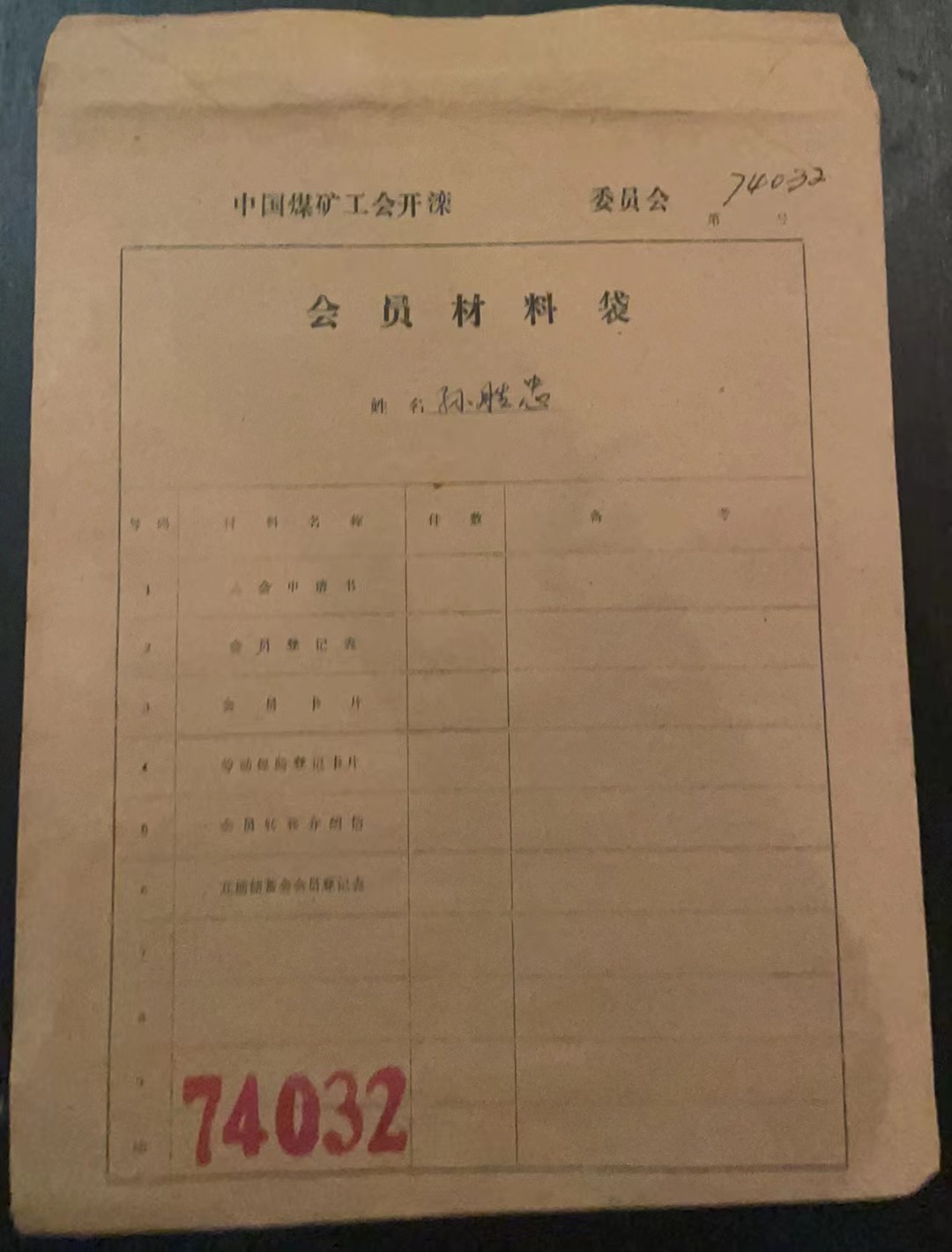 中国煤矿工会开滦会员材料袋