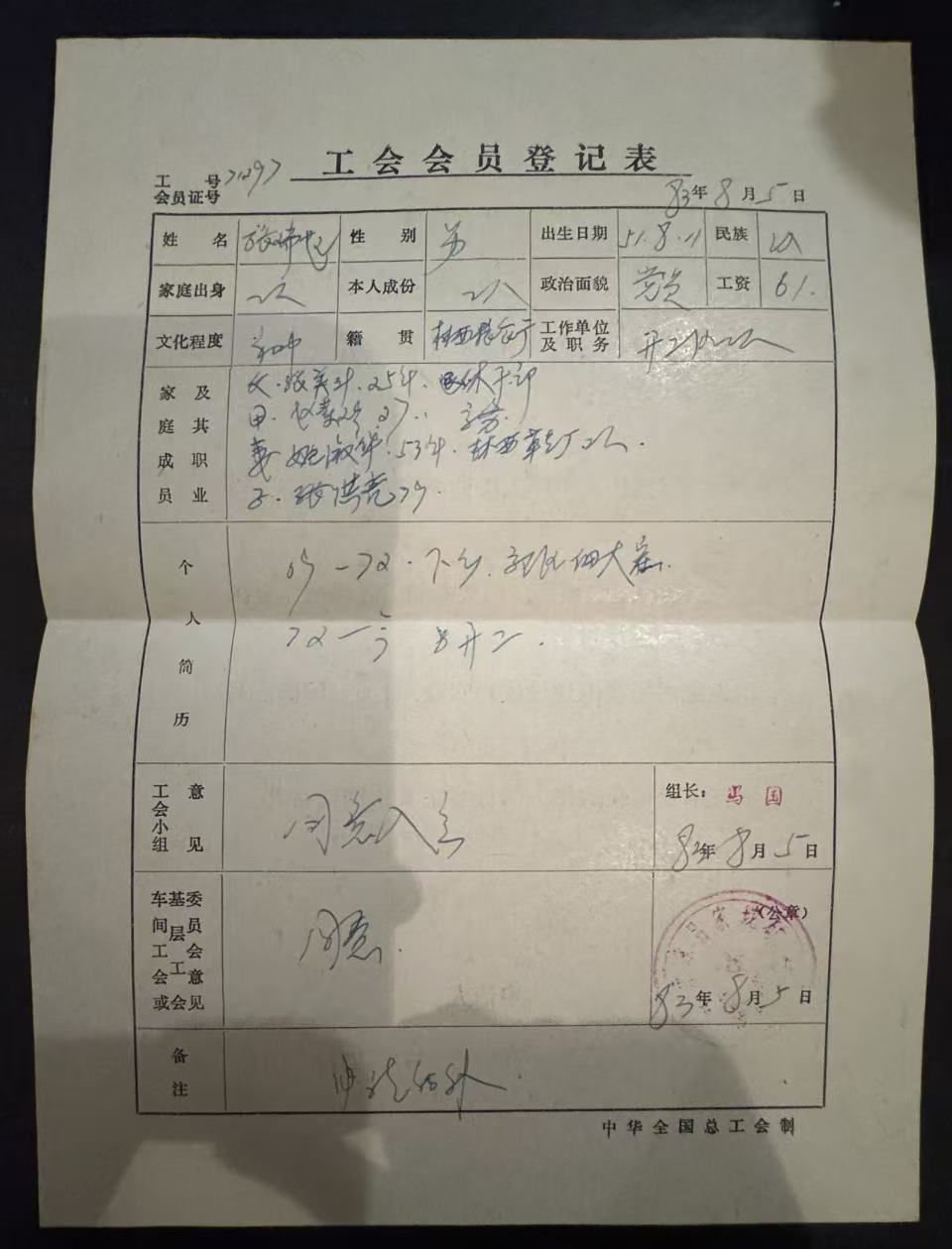 工会会员登记表