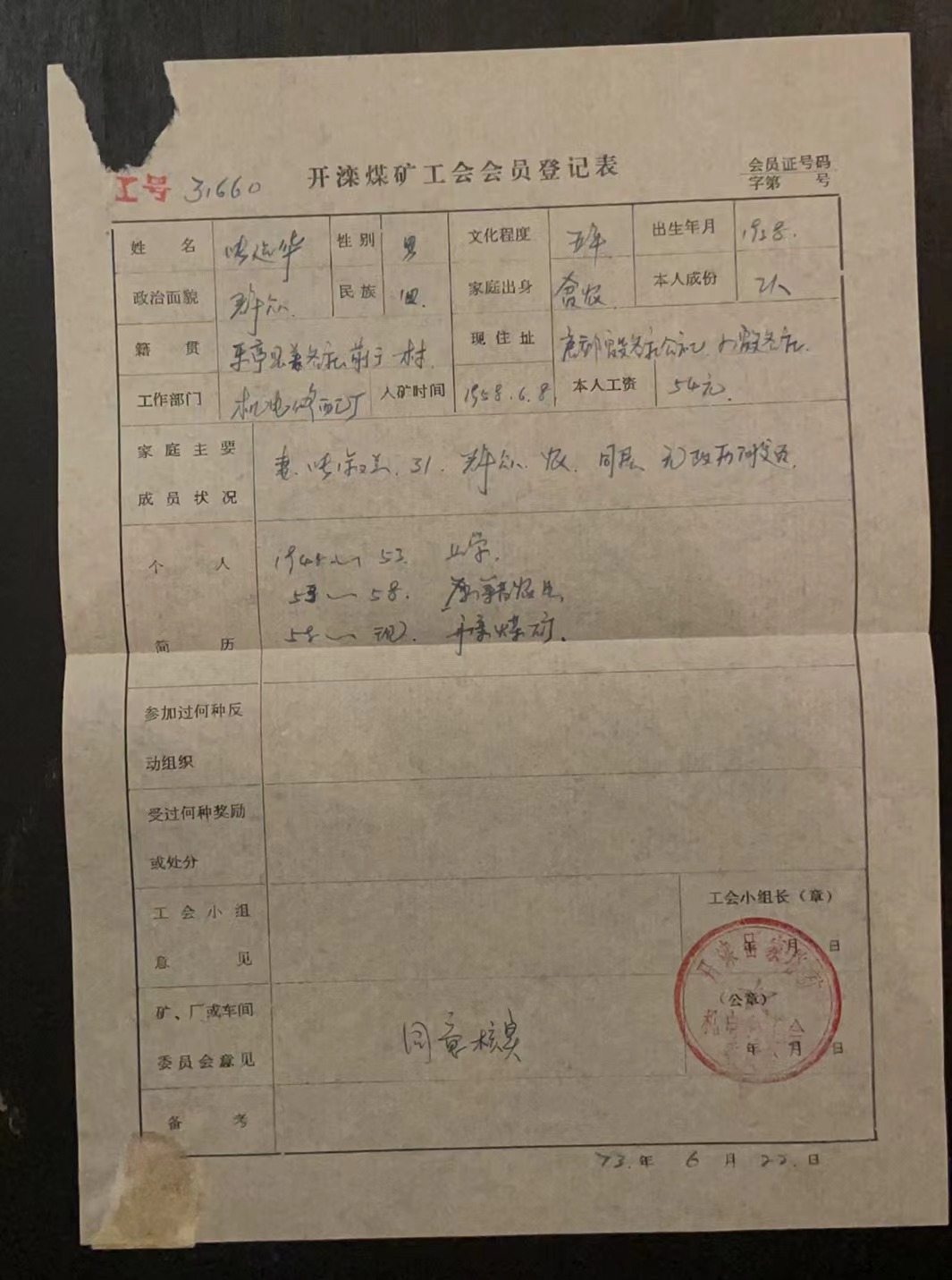 开滦煤矿工会会员登记表