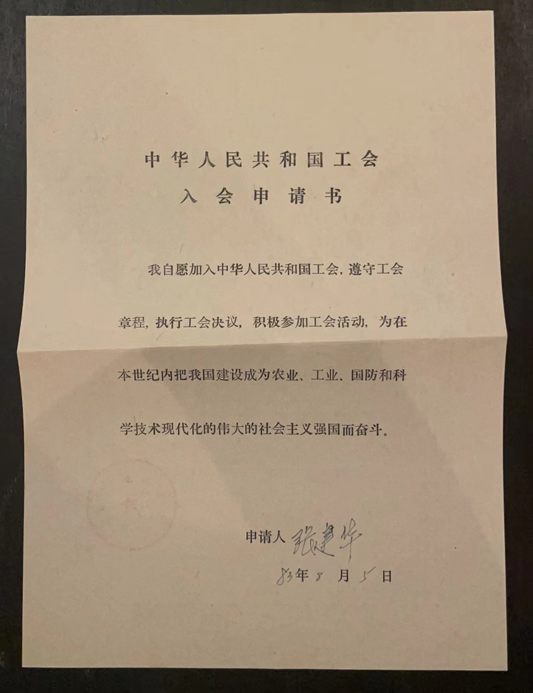 中华人民共和国工会入会申请书