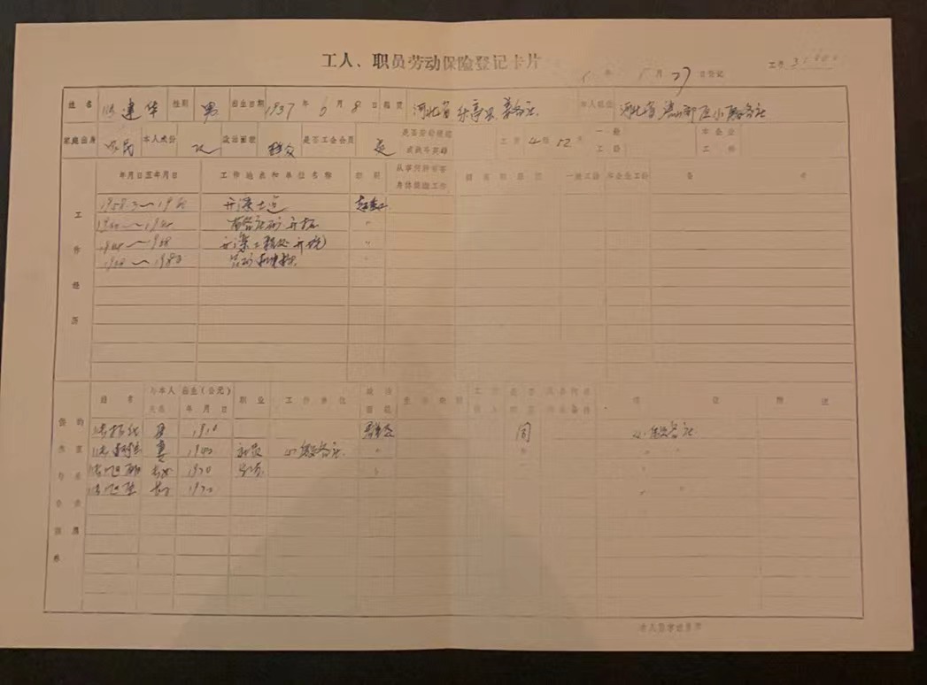 工人、职员劳动保险登记卡片