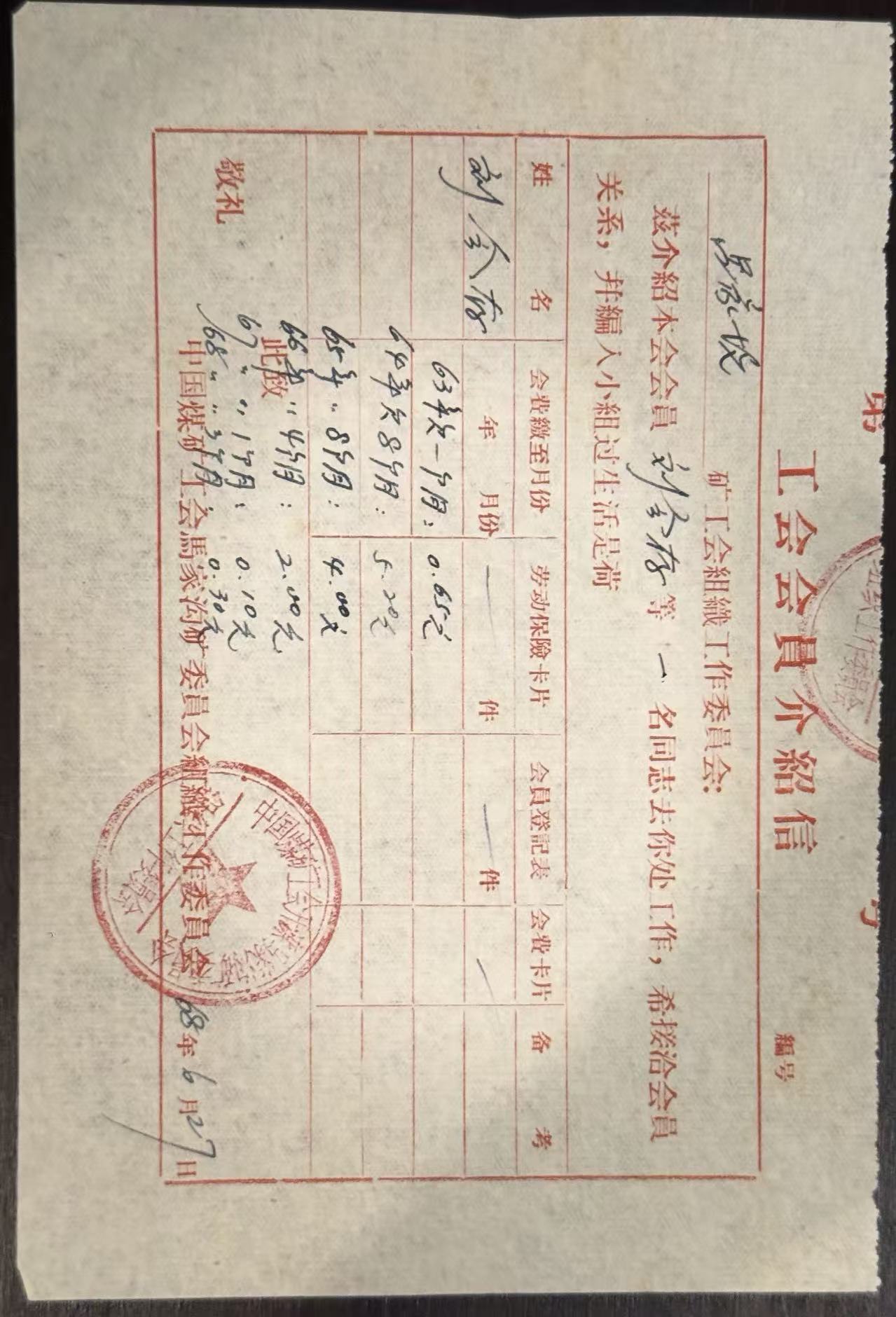 工会会员介绍信