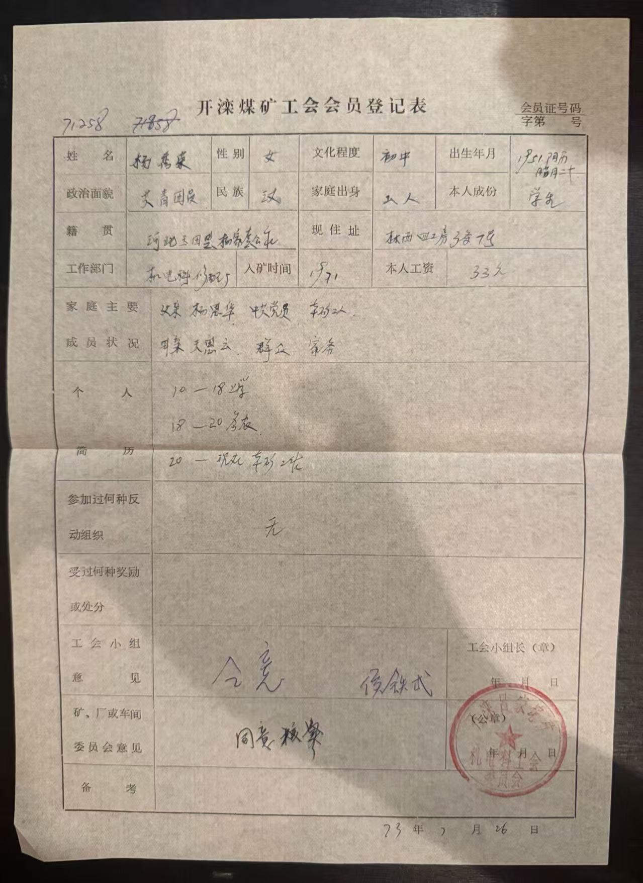 工会会员登记表
