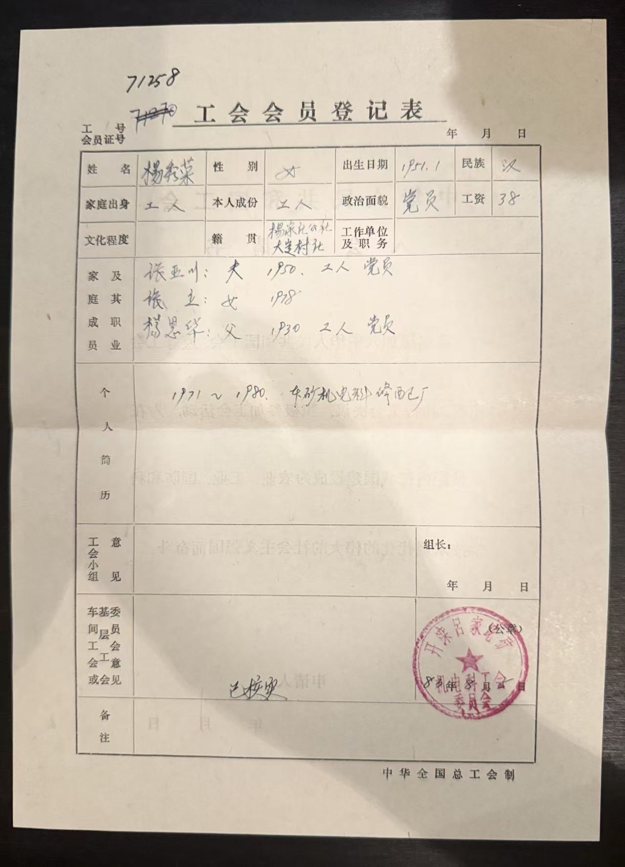 工会会员登记表