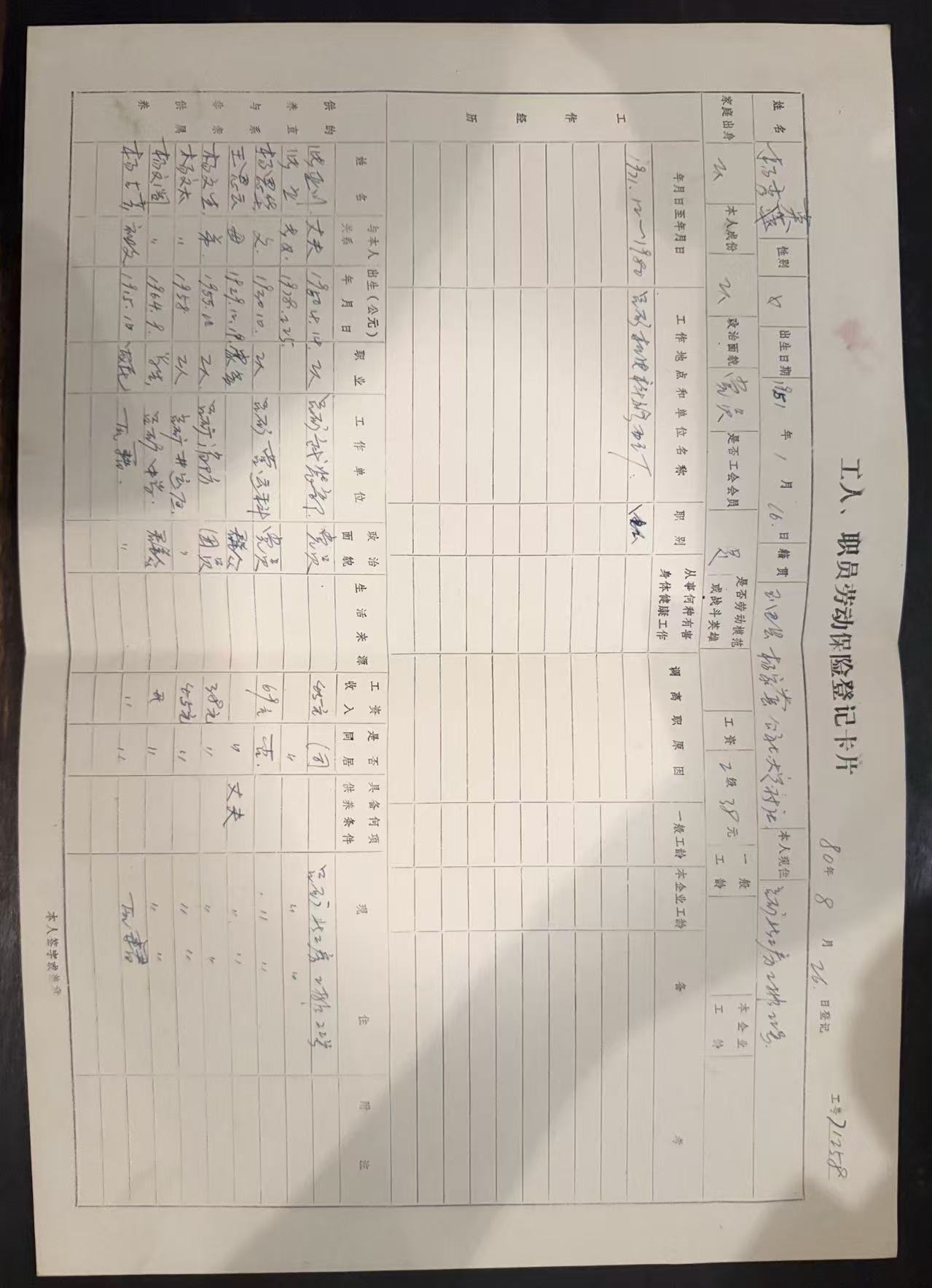 工人、职员劳动保险登记卡片