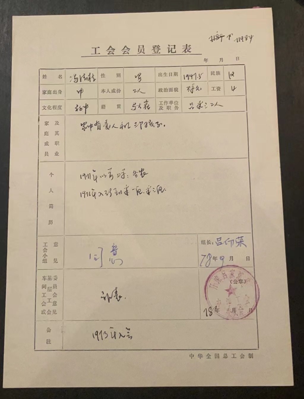 中华人民共和国工会入会申请书
