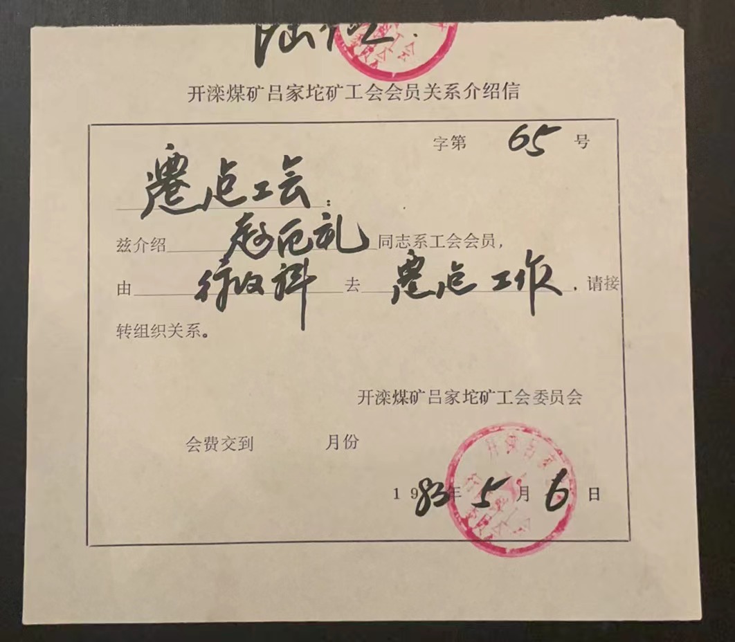 开滦煤矿吕家坨矿工会会员关系介绍信