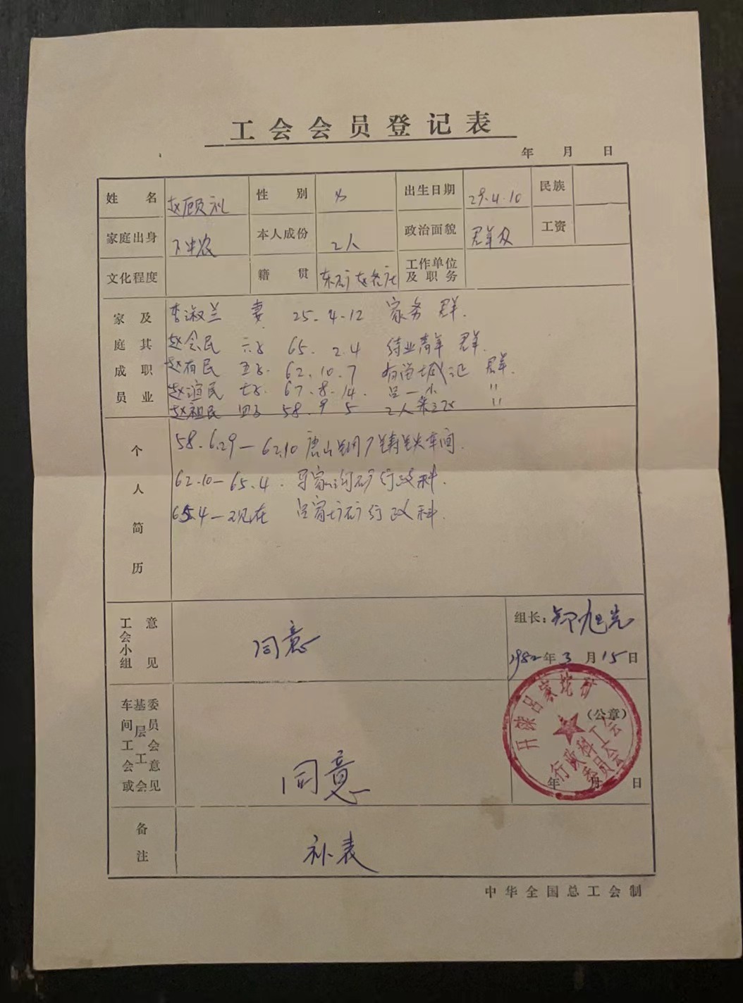 中华人民共和国工会入会申请书