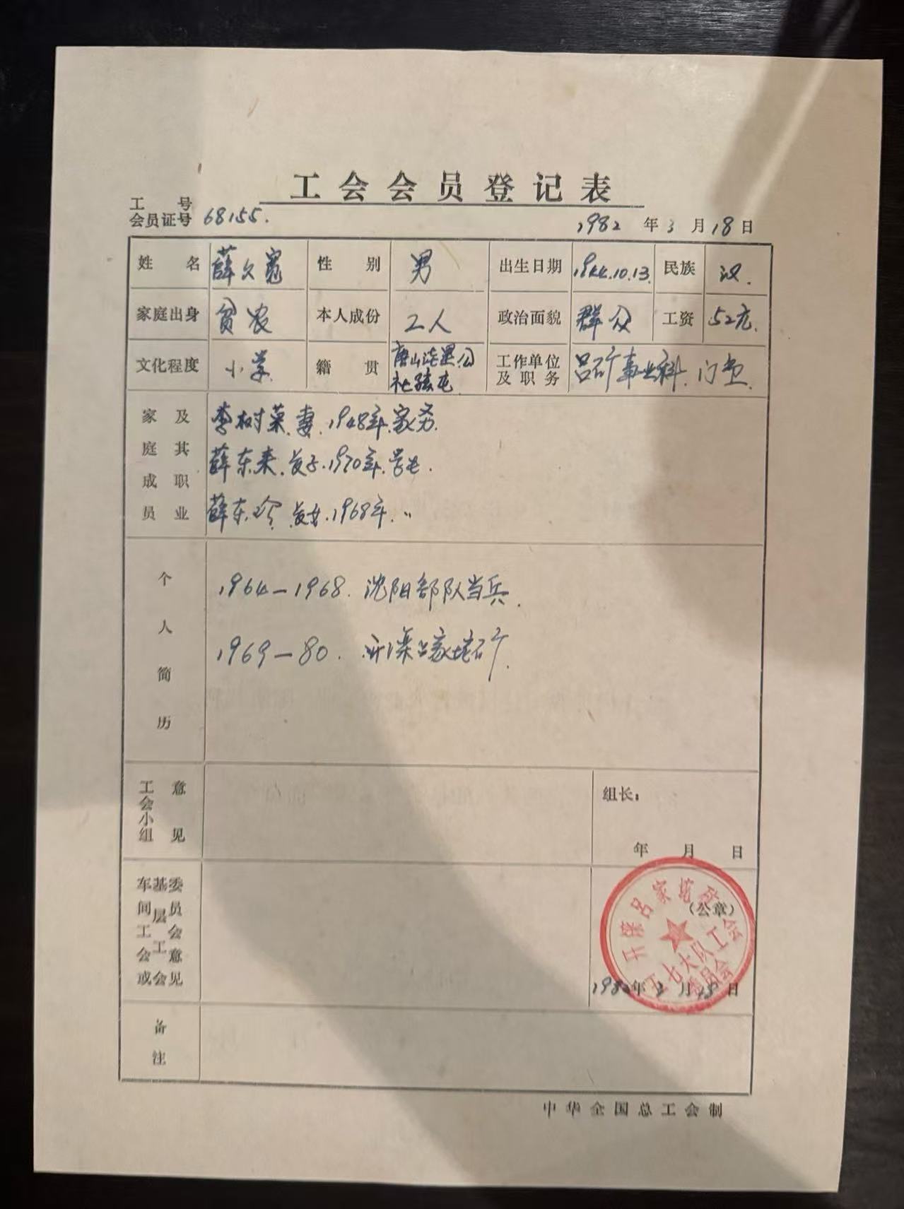 工会会员登记表