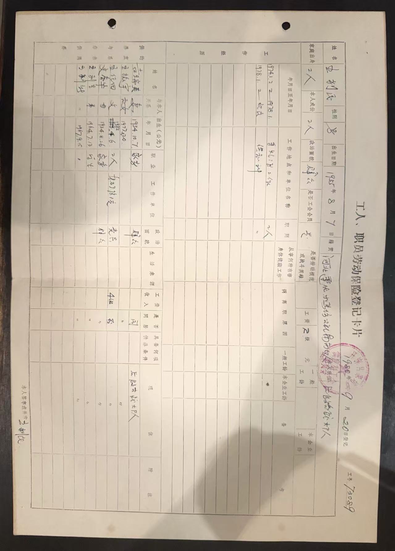 工人、职员劳动保险登记卡片