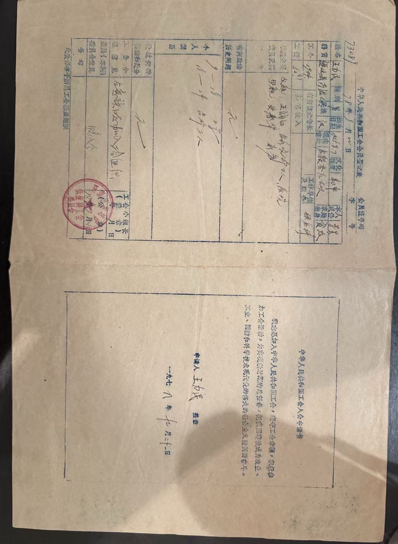 工会会员登记表