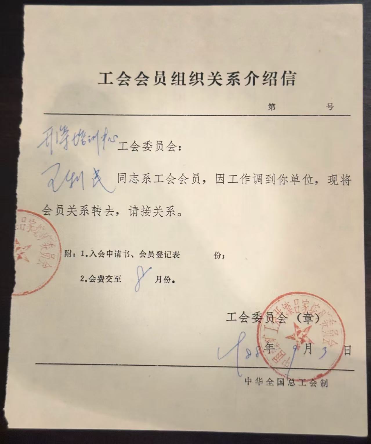 工会会员组织关系介绍信