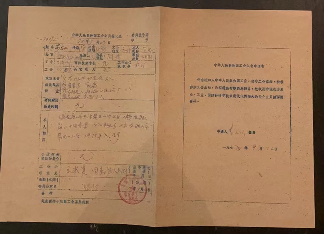 中华人民共和国工会入会申请书