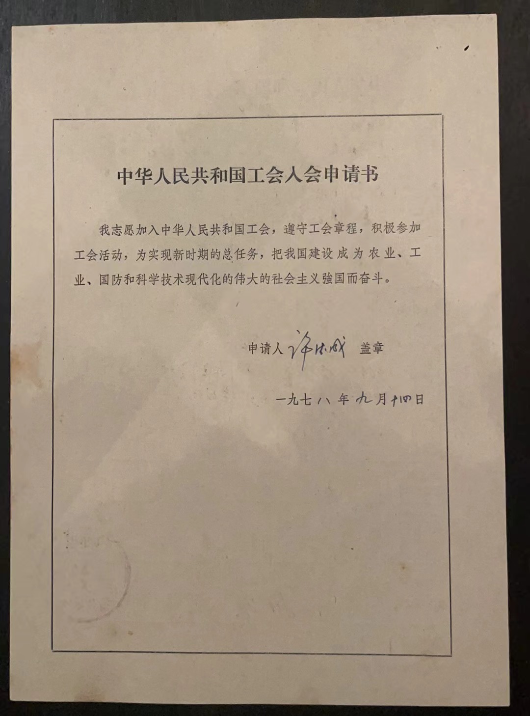 中华人民共和国工会入会申请书
