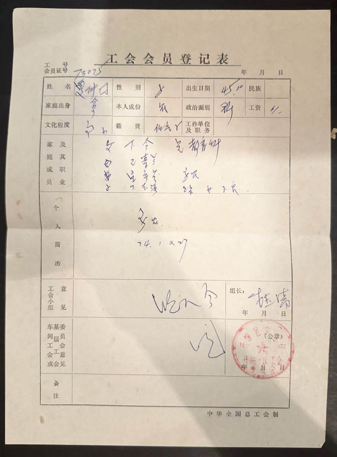工会会员登记表