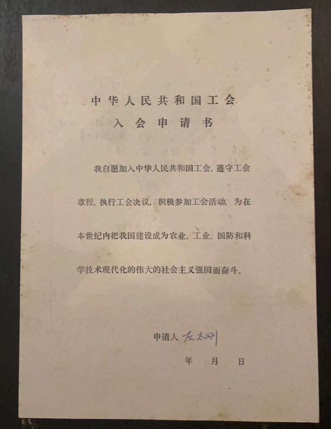 中华人民共和国工会入会申请书