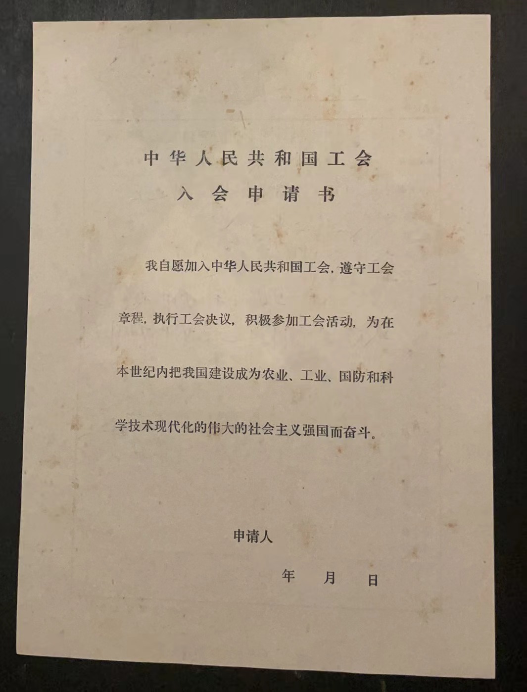 中华人民共和国工会入会申请书