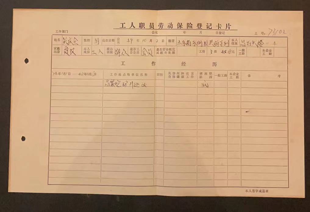 工人职员劳动保险登记卡片
