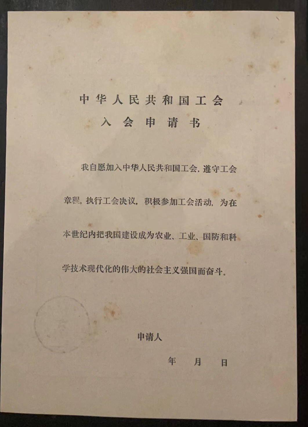 中华人民共和国工会入会申请书