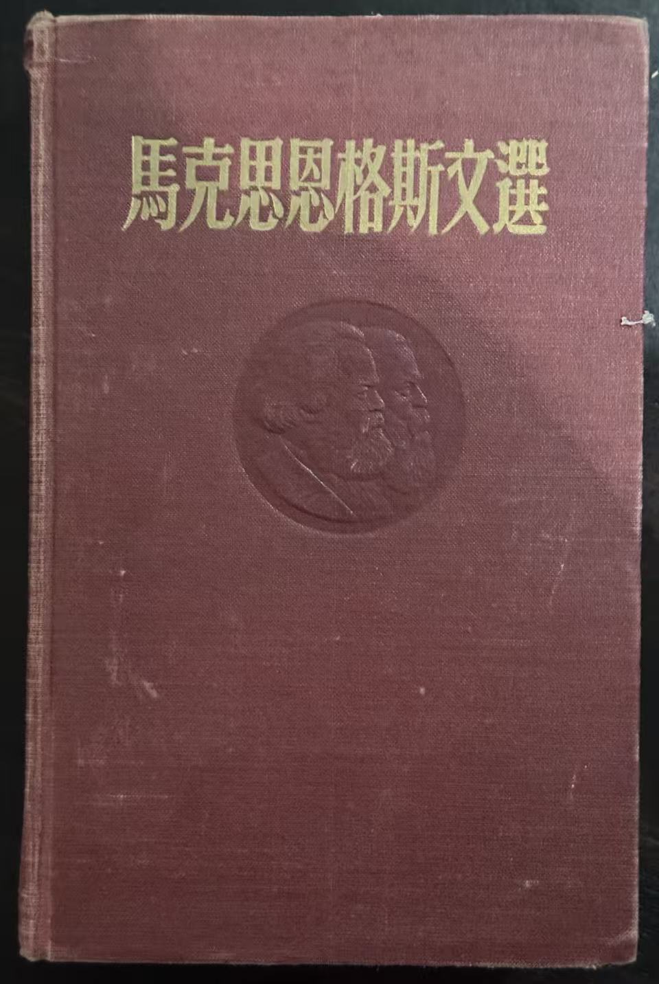 马克思恩格斯文选两卷集第一卷