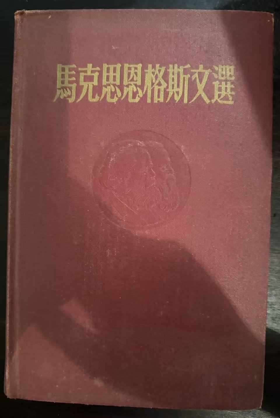 马克思恩格斯文选两卷集第二卷
