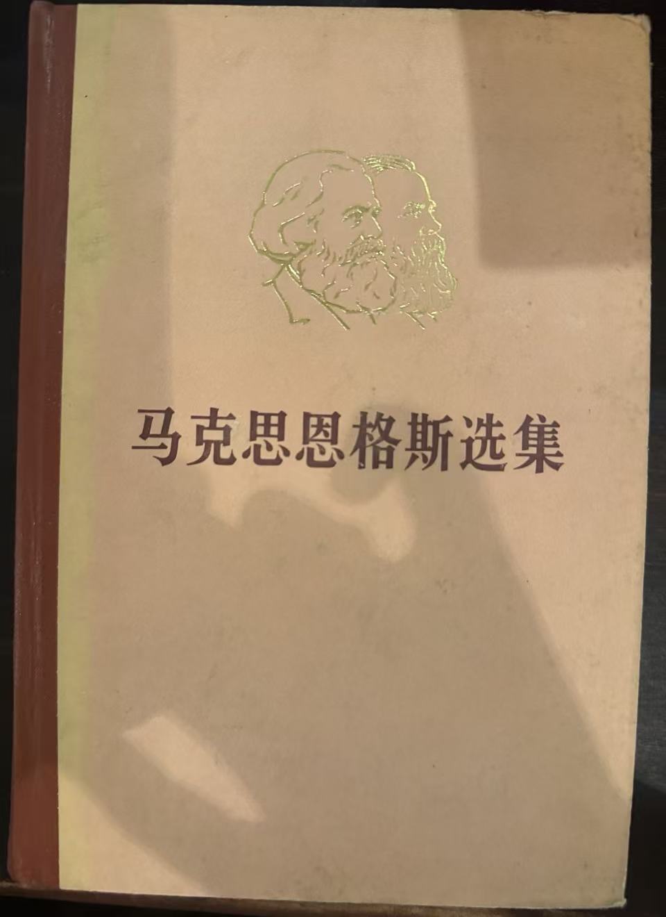 马克思恩格斯选集第二卷