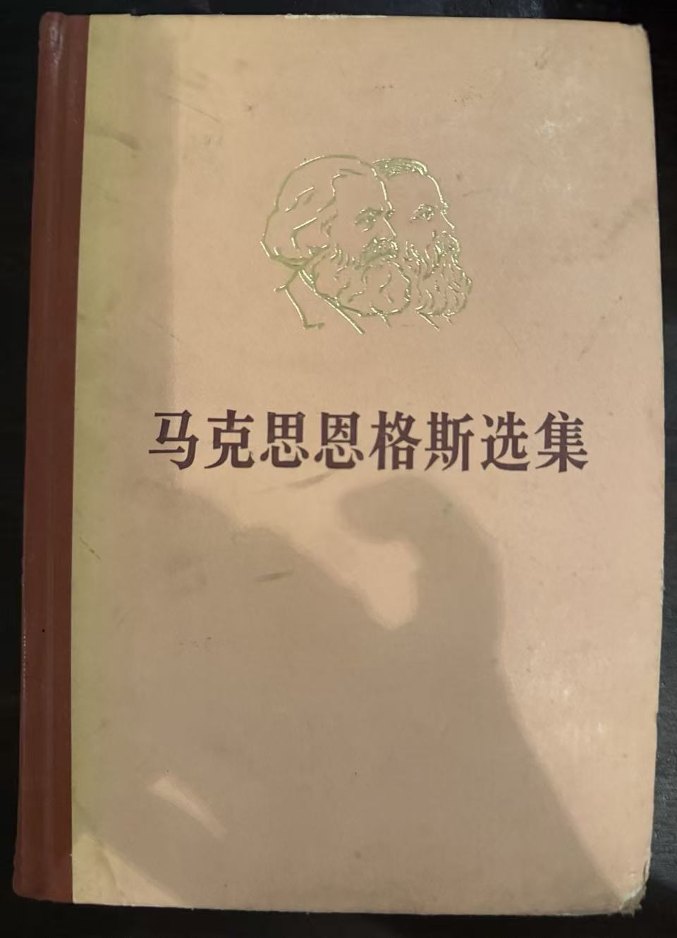马克思恩格斯选集第三卷