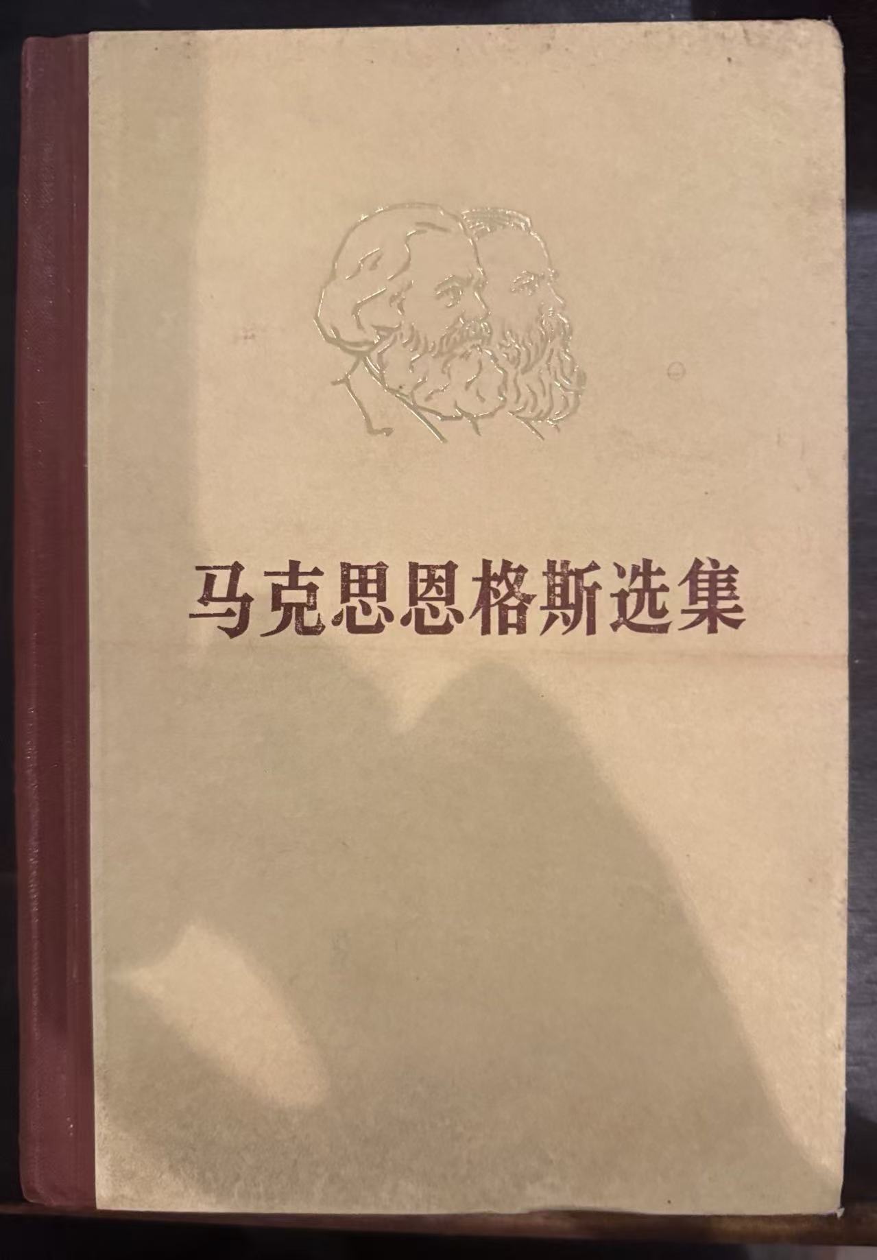 马克思恩格斯选集第一卷