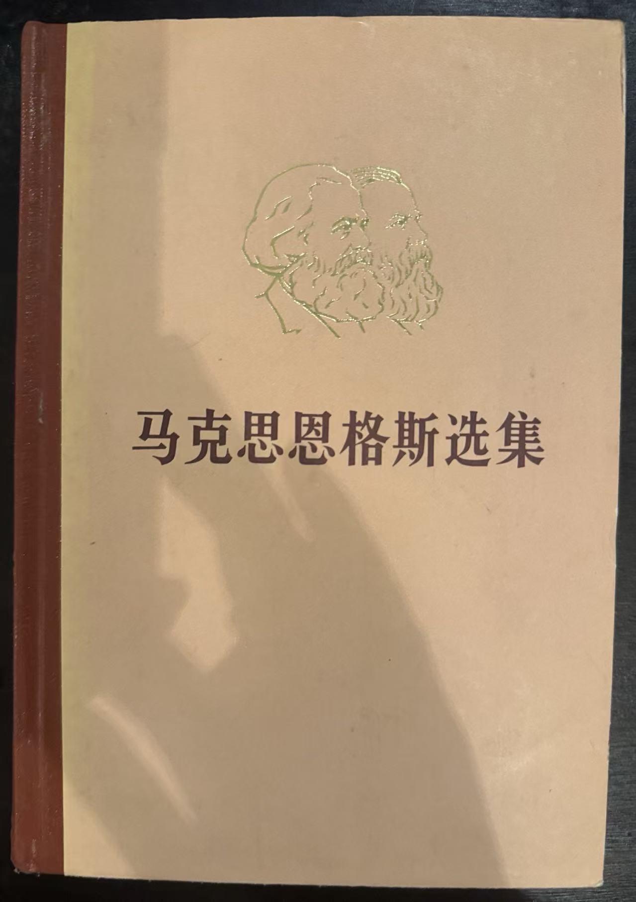马克思恩格斯选集第四卷