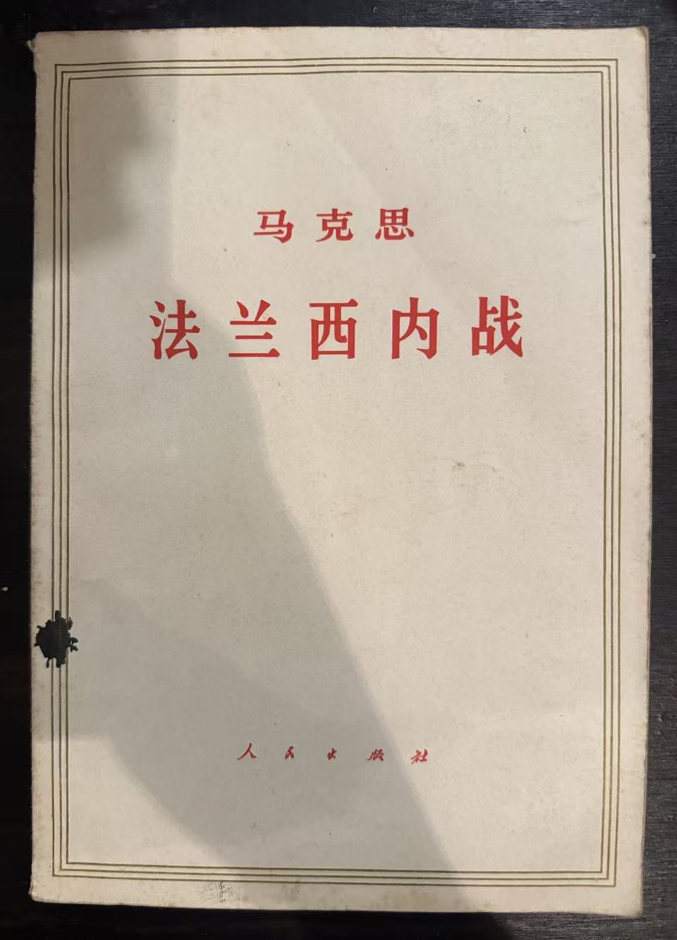 马克思法兰西内战