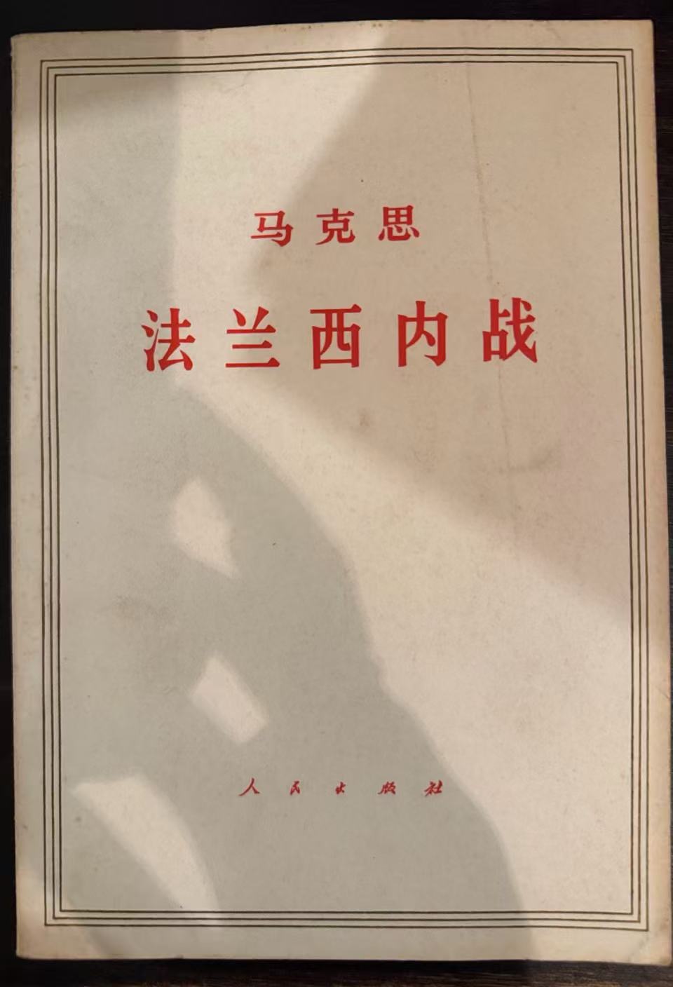 马克思法兰西内战