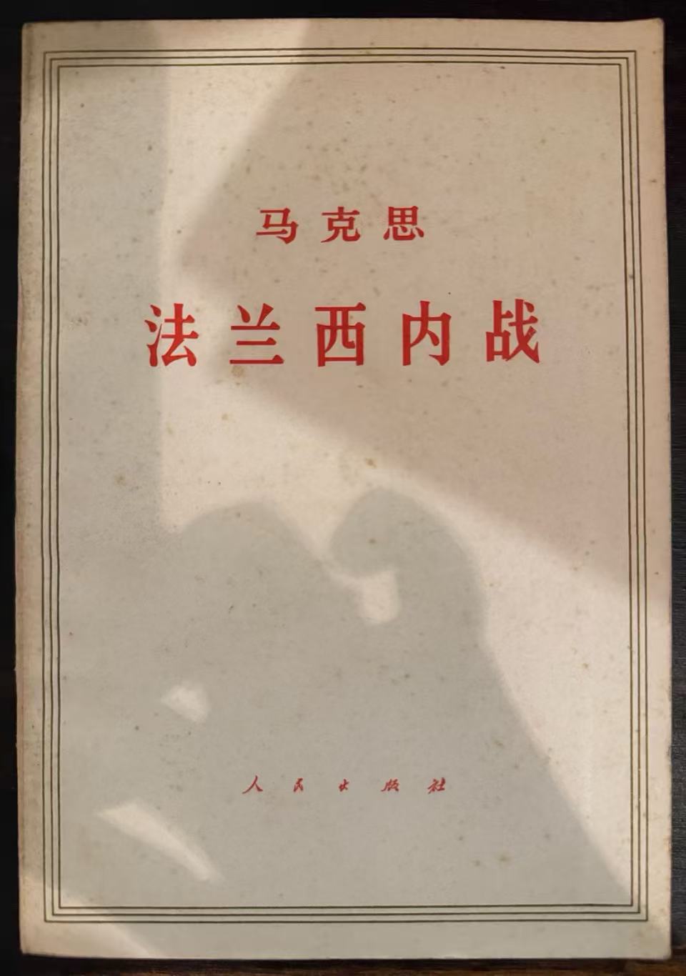 马克思法兰西内战