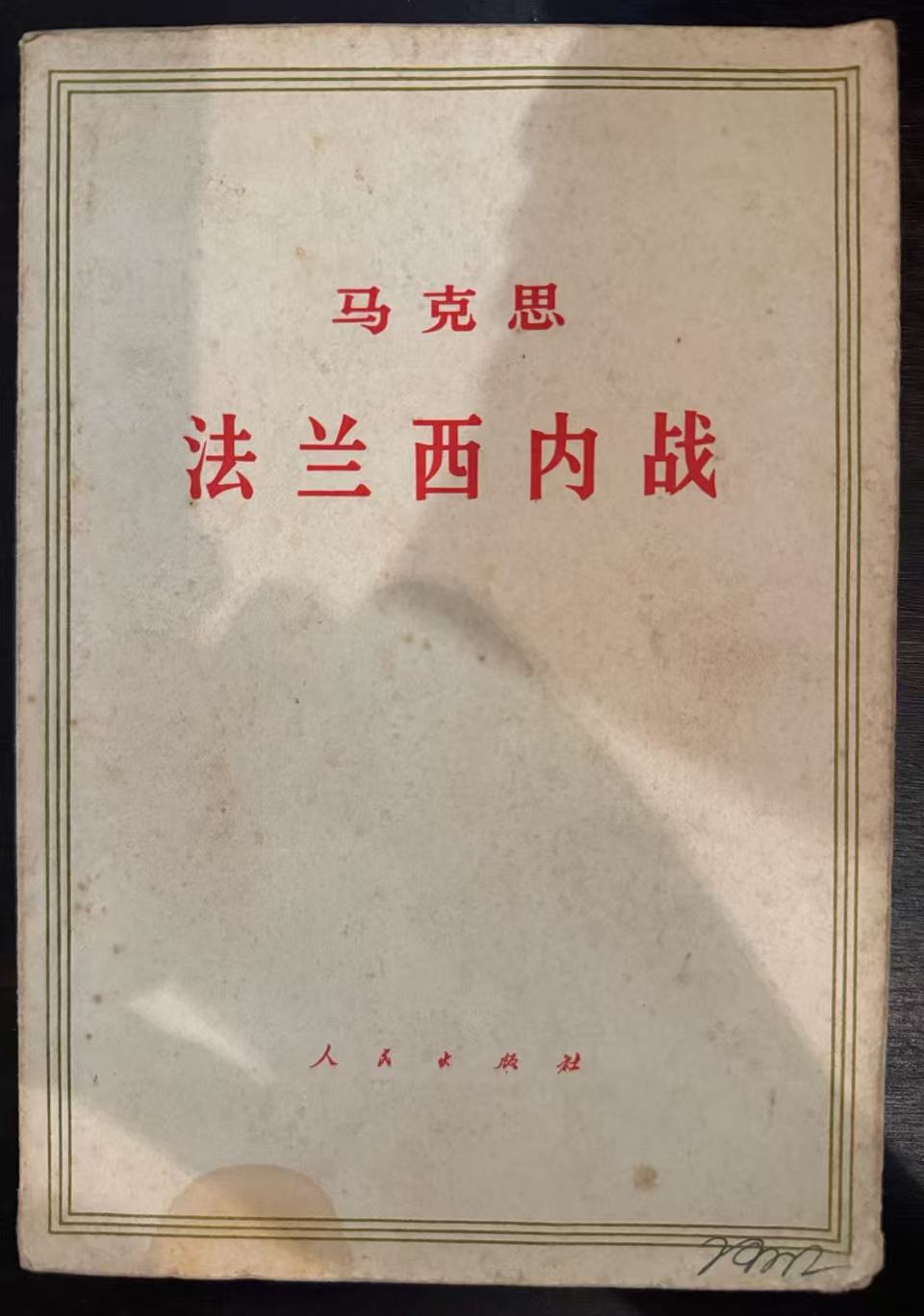 马克思法兰西内战