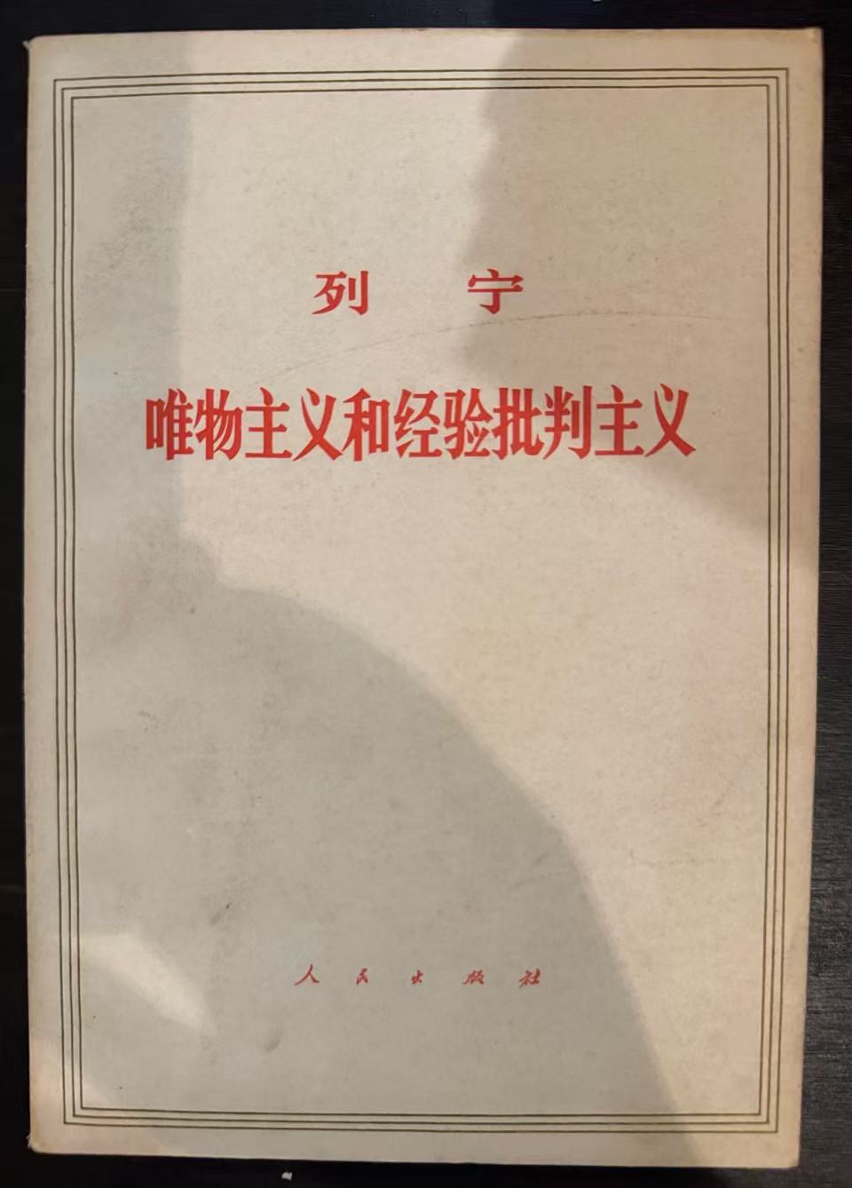 列宁唯物主义和经验批判主义