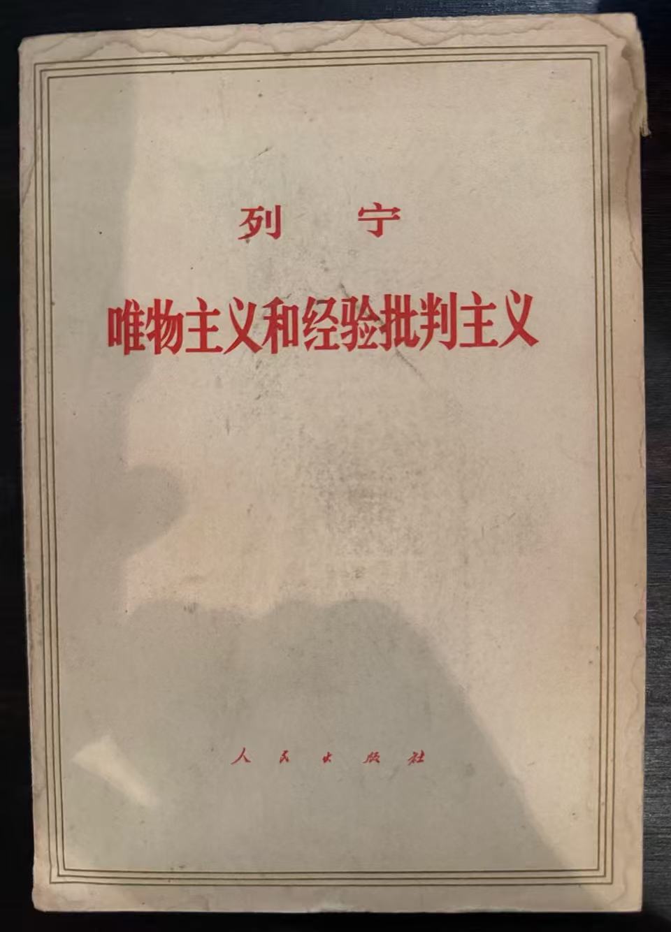 列宁唯物主义和经验批判主义