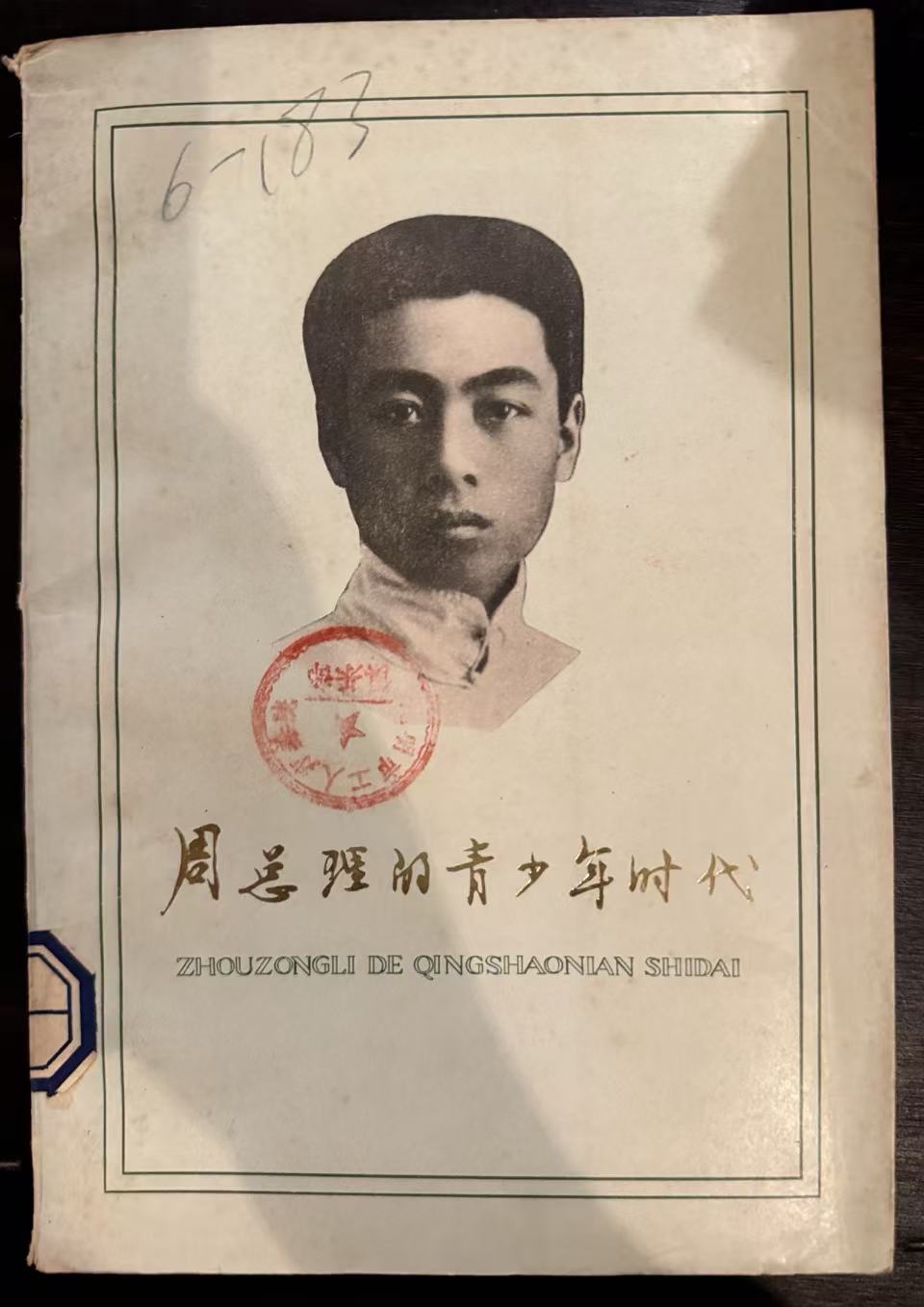 周总理的青少年时代
