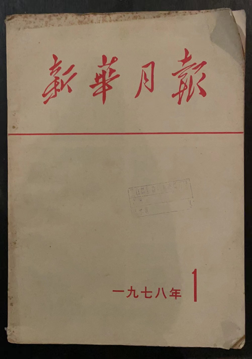 新华月报1