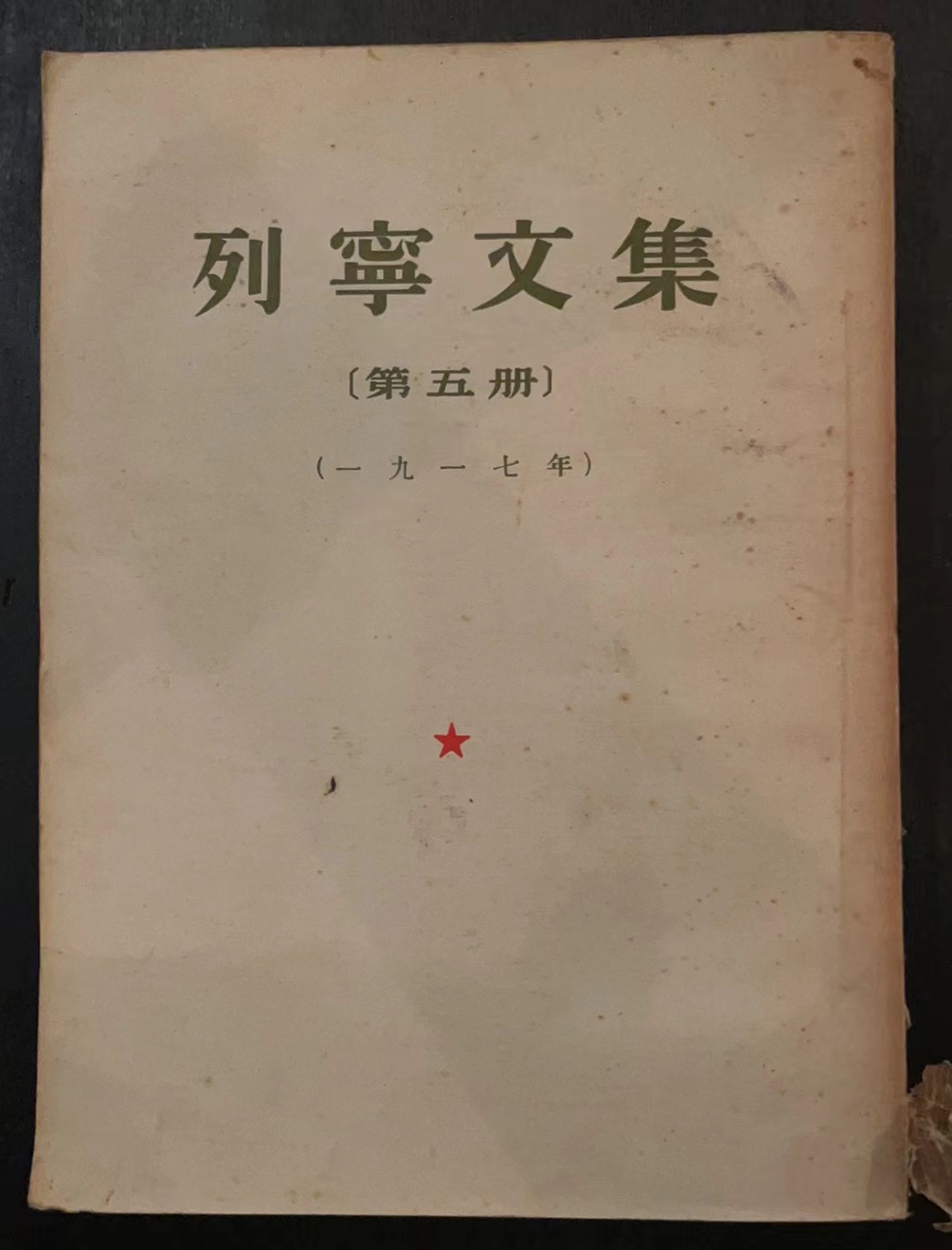 列宁文集第五册