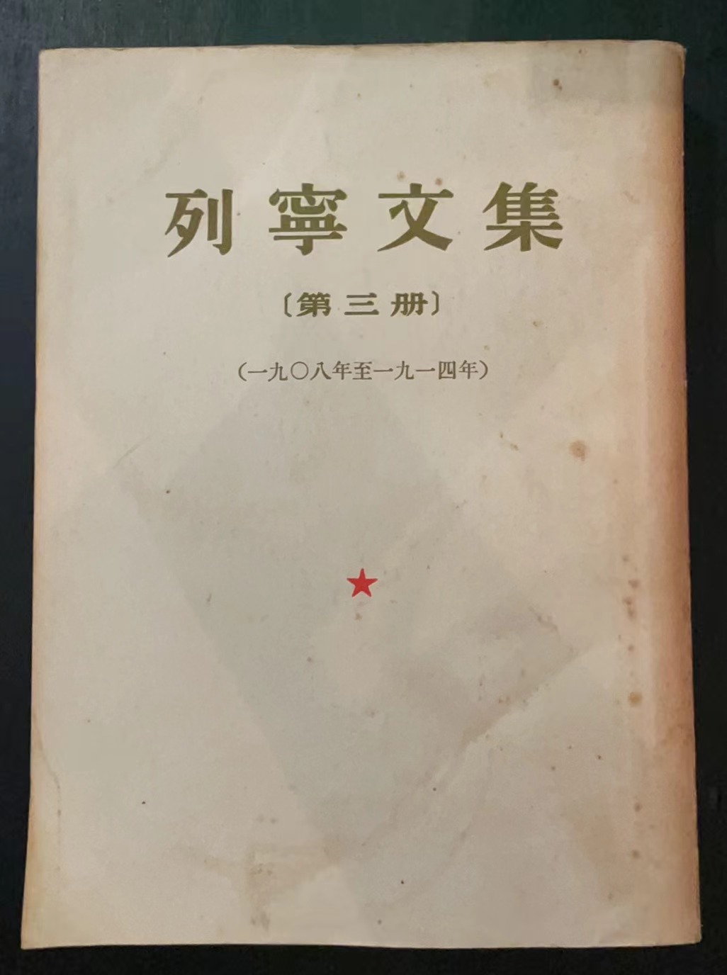 列宁文集第三册