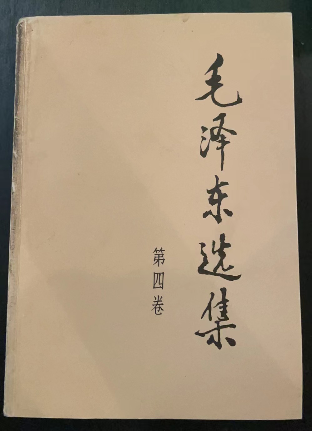 毛泽东选集第四卷