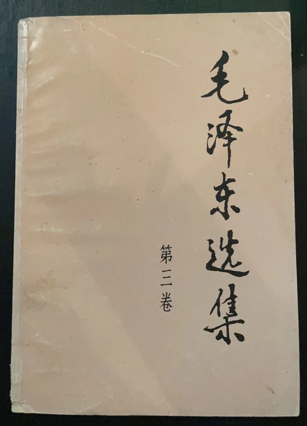 毛泽东选集第三卷