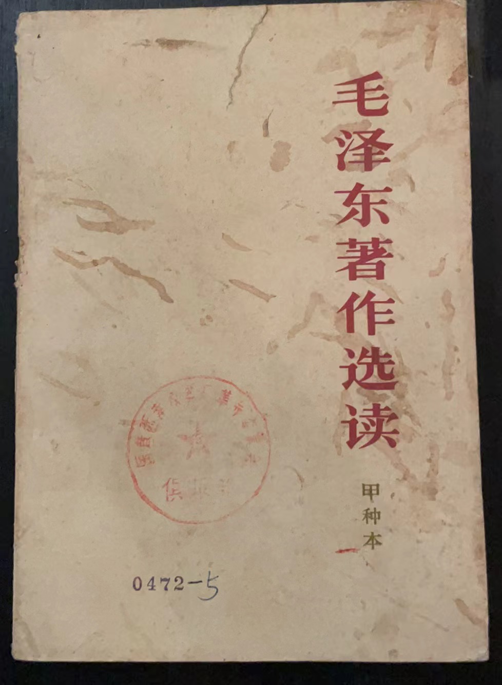 毛泽东著作选读（甲种本）