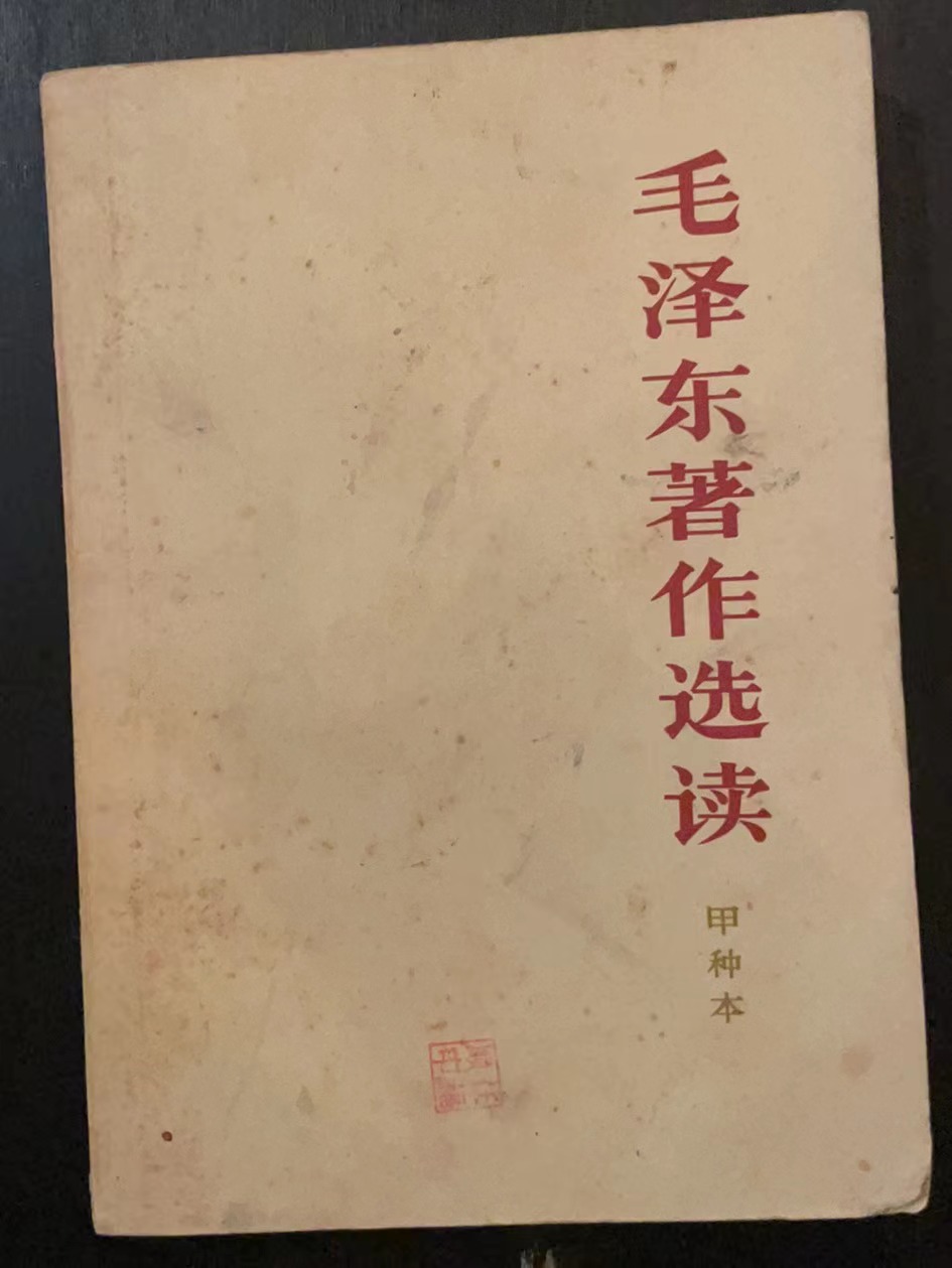 毛泽东著作选读（甲种本）