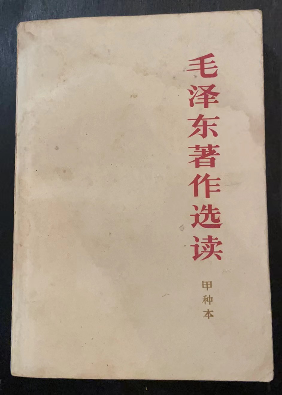 毛泽东著作选读（甲种本）