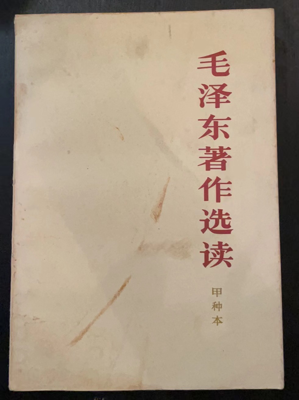 毛泽东著作选读（甲种本）
