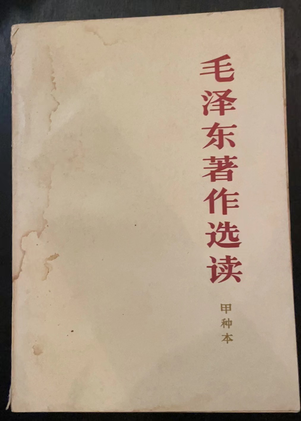 毛泽东著作选读（甲种本）
