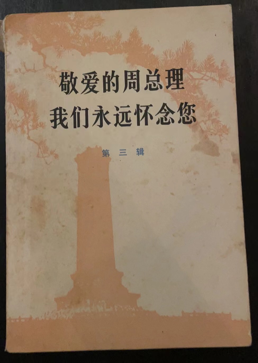 敬爱的周总理我们永远怀念您第三辑