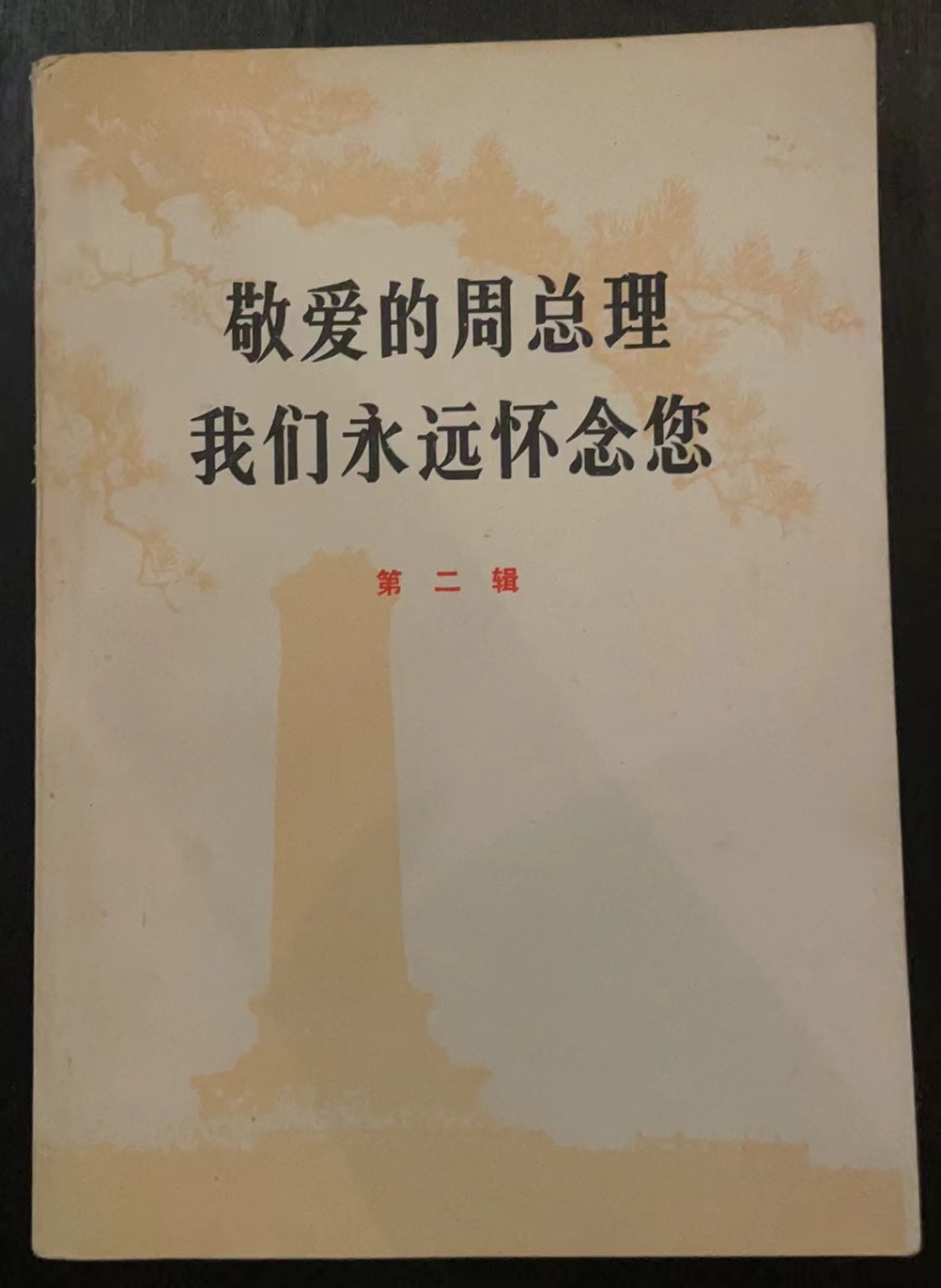 敬爱的周总理我们永远怀念您第二辑